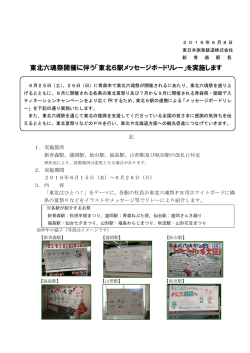 東北六魂祭開催に伴う「東北6駅メッセージボードリレー」を