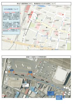 東北六魂祭開催に伴う、青森駅前のりばの変更について 路線バス臨時