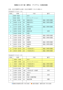 業務拡大に伴う統一講習会 プログラム（北海道地域） 会場：北見市端野