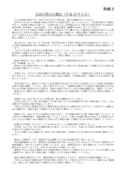 別紙3（日本の主な火山活動）