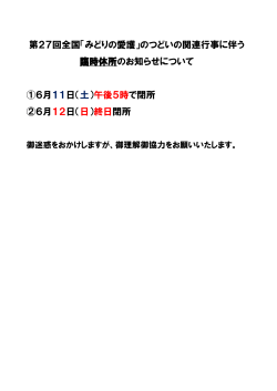 第27回全国「みどりの愛護」のつどいの関連行事に伴う 臨時休所の