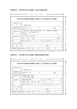 （参考様式6）土地利用行為に係る標識
