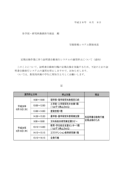 平成28年 6月 8日 各学部・研究科教務担当係長 殿 学務情報システム