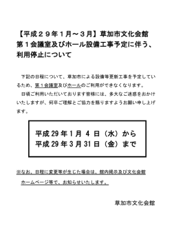 【ホール・第1会議室】2017年1月～3月 工事予定に伴う利用停止について