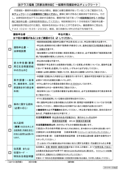 Page 1 法テラス福島【民事法律扶助】一般案件用援助申込チェックシート
