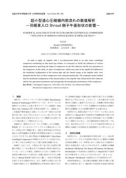 羽根車入口 Shroud 側子午面形状の影響