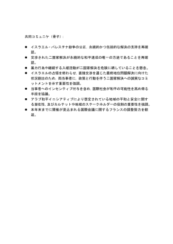 共同コミュニケ（骨子）： イスラエル・パレスチナ紛争の公正，永続的かつ