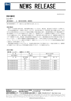 レンゴーの発行体格付A[安定的]を維持