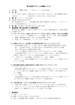 第6回神戸マラソンの概要について(PDF 91KB)