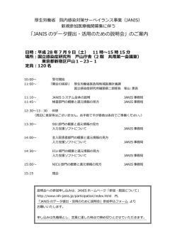 説明会案内（PDF：224KB） - 厚生労働省院内感染対策サーベイランス事業