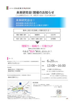 未来研究会! 開催のお知らせ 13:00〜16:00