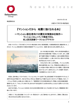 マンションだから 地震に強くなれる本