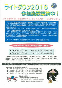 「ライトダウン2016」参加施設募集チラシ [PDFファイル／590KB]