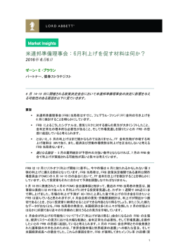 米連邦準備理事会：6月利上げを促す材料は何か？（PDF/253KB）