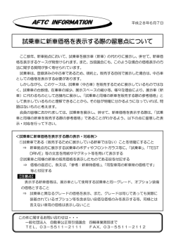 試乗車に新車価格を表示する際の留意点について