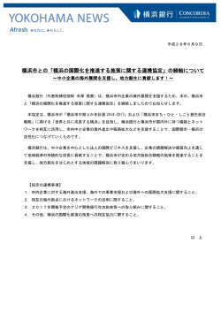 横浜市との「横浜の国際化を推進する施策に関する連携協定」の締結