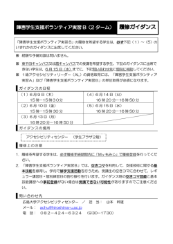 「障害学生支援ボランティア実習 B」の履修を希望する学生は，必ず下記