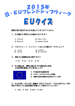 質問の答に該当するものを選んで  をつけてください。 1．EU 加盟 20