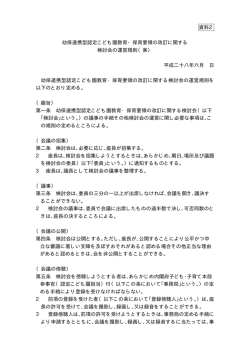 資料2 幼保連携型認定こども園教育・保育要領の改訂に関する