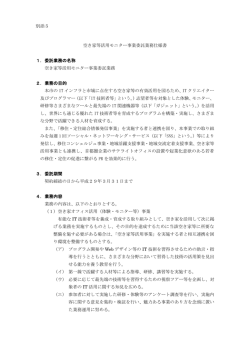 別添5 空き家等活用モニター事業委託業務仕様書 1．