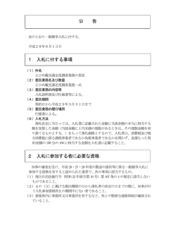 公 告 1 入札に付する事項 2 入札に参加する者に必要な資格