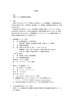 伊東マンショ肖像画展広報業務委託仕様書（PDF：8KB）