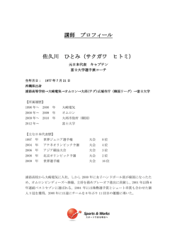 講師 プロフィール 佐久川 ひとみ（サクガワ ヒトミ）