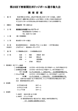 開催要項 - TDBA 栃木県ドッジボール協会