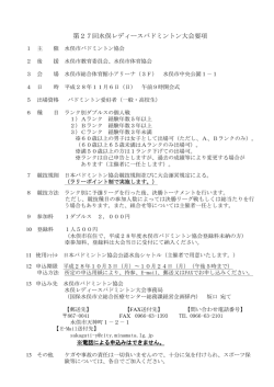 第27回水俣レディースバドミントン大会要項