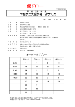 仮ﾄﾞﾛｰ - 胎内市テニス連盟