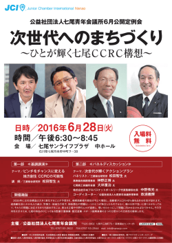次世代へのまちづくり～人が輝く七尾CCRC構想