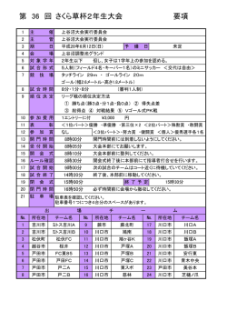 要項 さくら草杯2年生大会 第 36 回