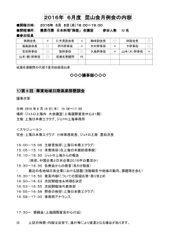 2016年 6月度 昆山会月例会の内容