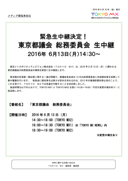 東京都議会 総務委員会 生中継