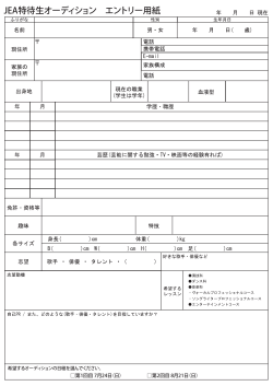 JEA特待生オーディション エントリー用紙