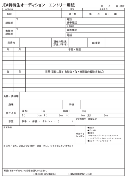 JEA特待生オーディション エントリー用紙