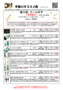 季節のオススメ酒 酒のきたむら