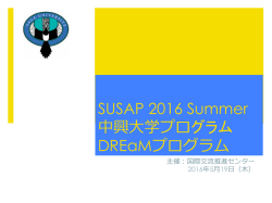 （プログラム詳細）*中興大学プログラムと合同