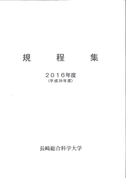 規程集 - 長崎総合科学大学