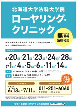北海道大学法科大学院生による無料法律相談会 （PDF