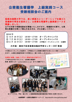 公衆衛生看護学 上級実践コース