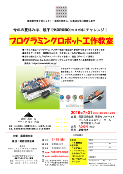 プログラミングロボット工作教室