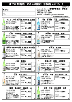 はせがわ酒店 オススメ案内 日本酒 Vol.15-1