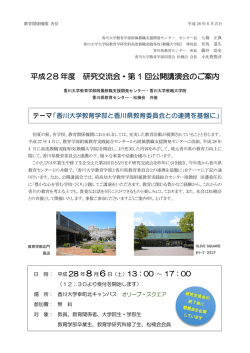 平成28 年度 研究交流会・第 1 回公開講演会のご