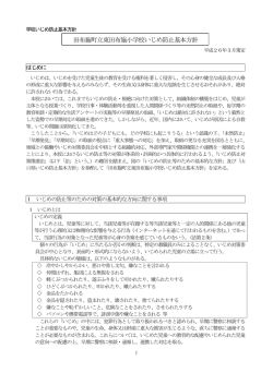 東田布施小学校いじめ防止基本方針
