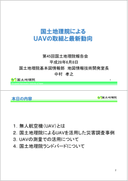 国土地理院による UAVの取組と最新動向