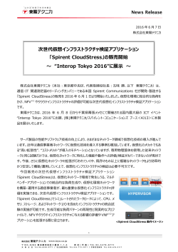 「Spirent CloudStress」の販売開始 ～ “Interop Tokyo