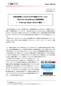 「Spirent CloudStress」の販売開始 ～ “Interop Tokyo