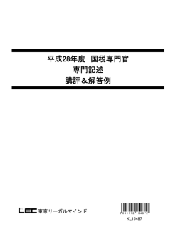 国税専門官専門記述解答例＆講評