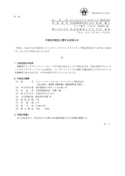 子会社の設立に関するお知らせ